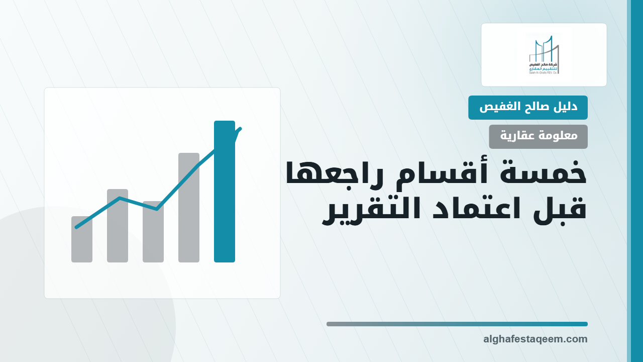 شرح أقسام تقرير التقييم العقاري وكيفية قراءته