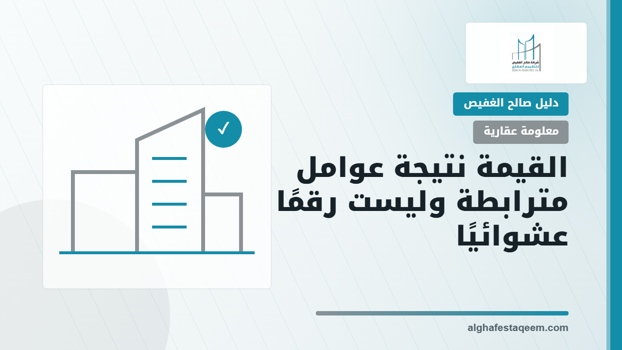 العوامل المؤثرة في قيمة العقار قبل البيع أو التمويل