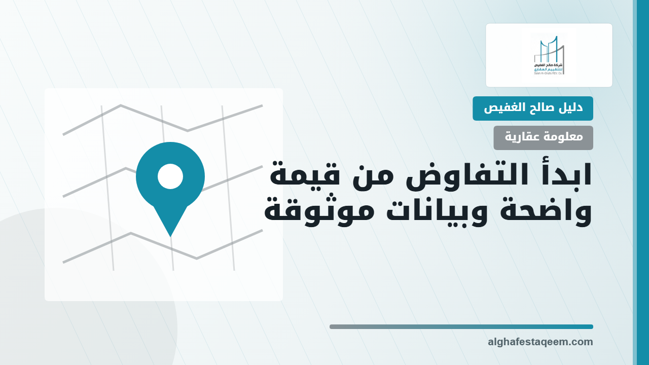 متى تطلب تقييم العقار قبل البيع وكيف تستخدمه في التفاوض