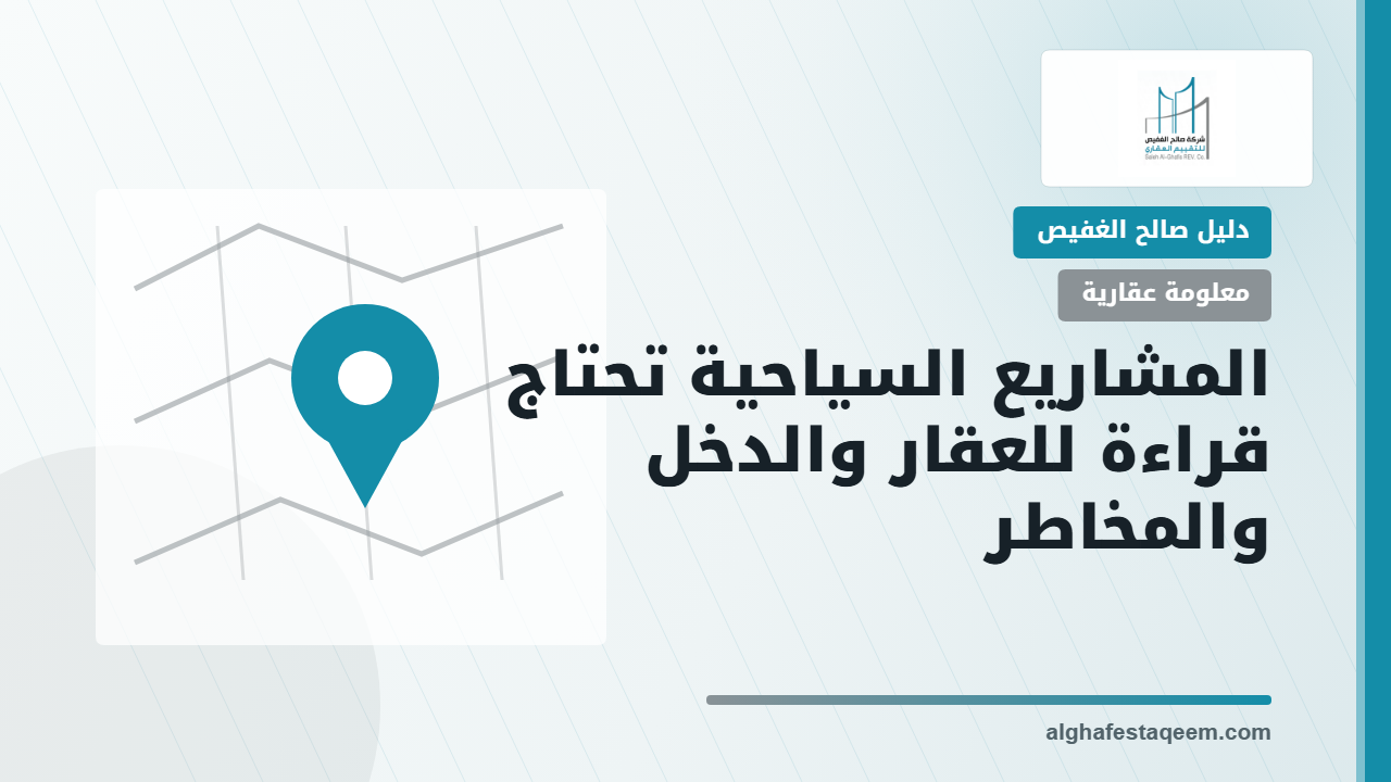 التقييم العقاري لصندوق التنمية السياحية للمشاريع الفندقية والسياحية