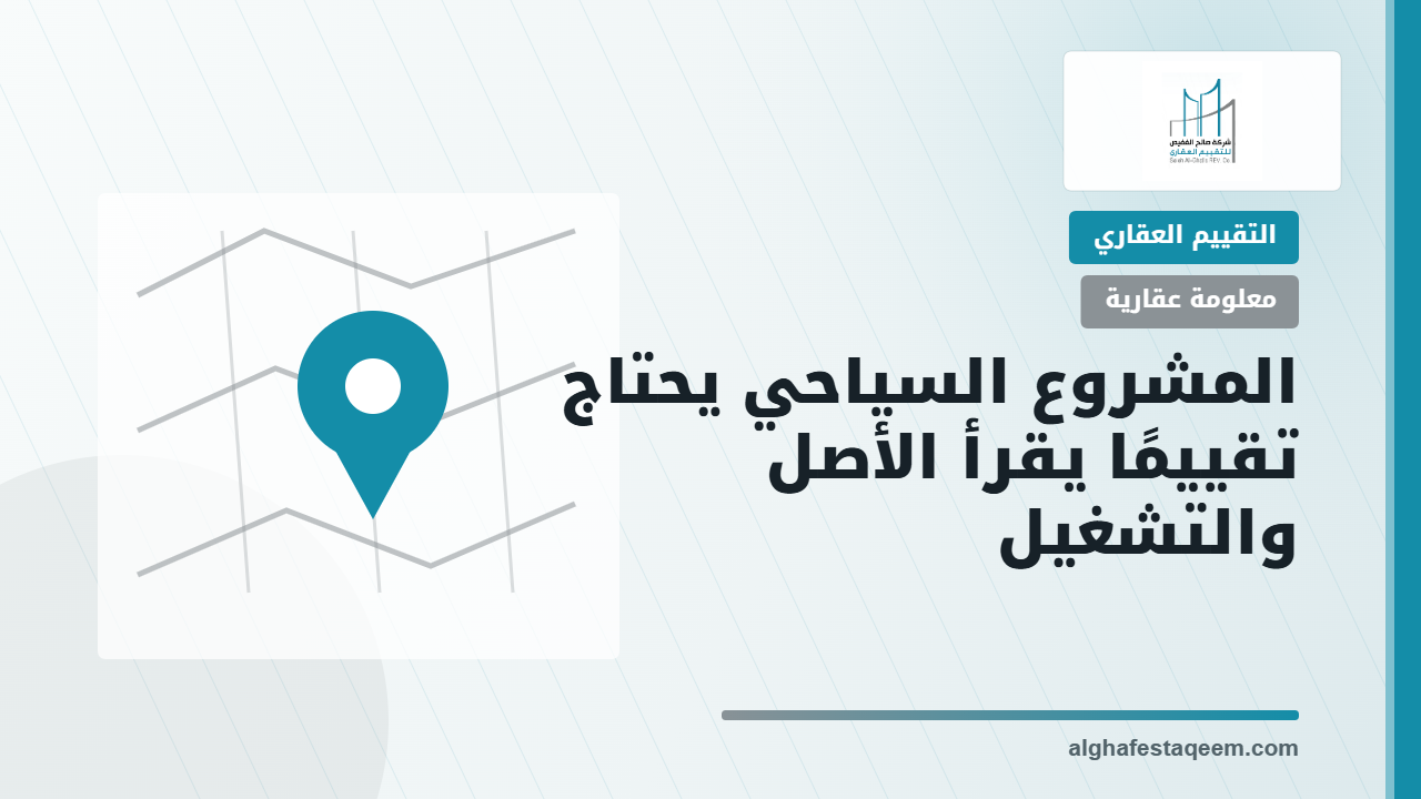 تقييم المشاريع السياحية لغرض التمويل