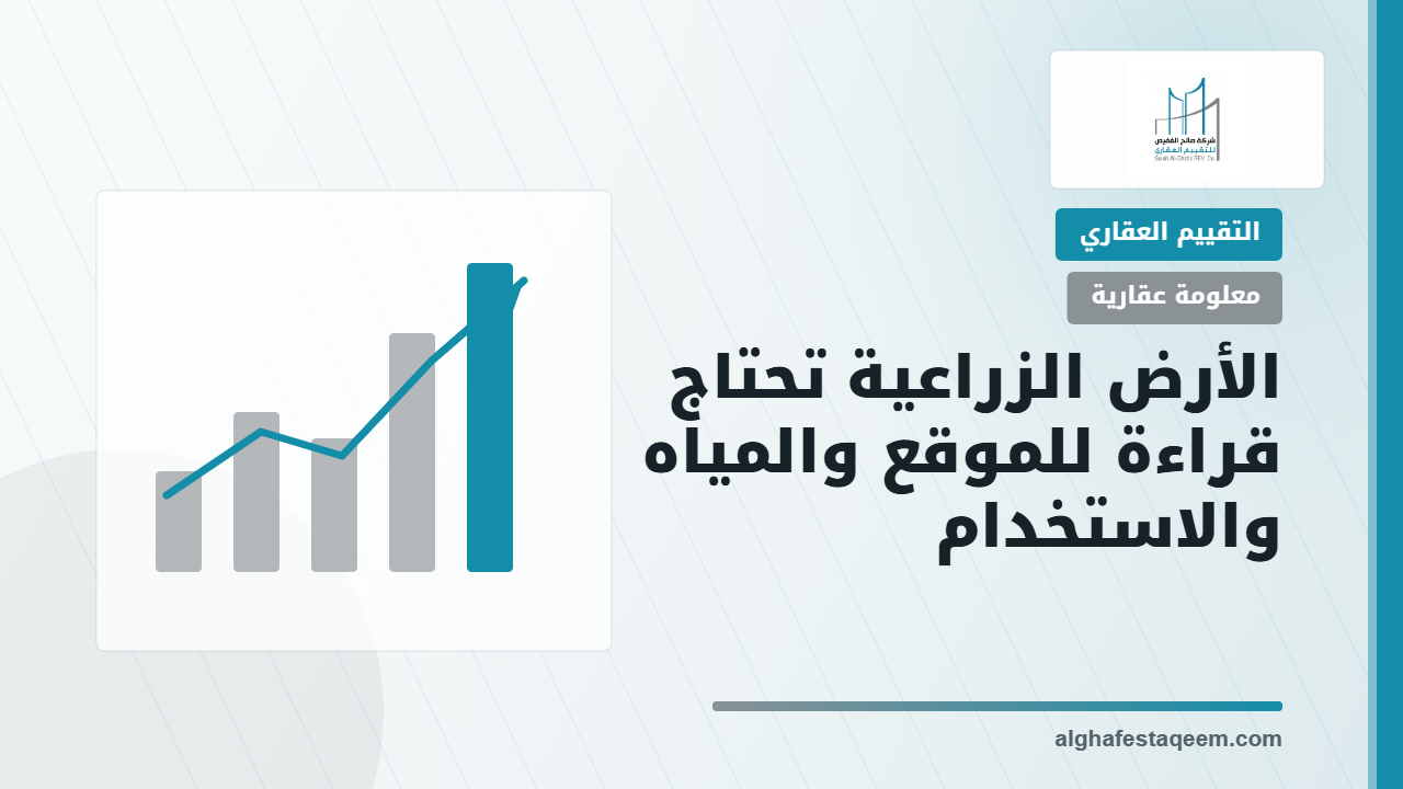 التقييم العقاري لصندوق التنمية الزراعية
