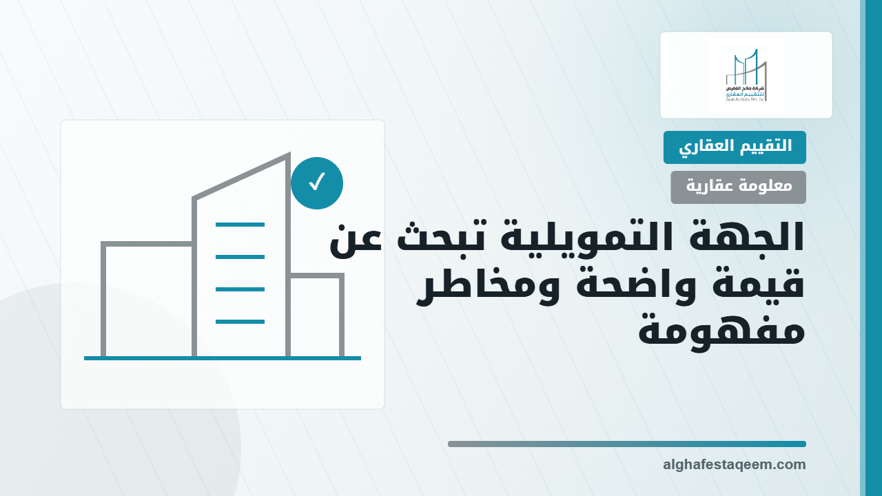 تقييم العقارات لصالح الجهات التمويلية