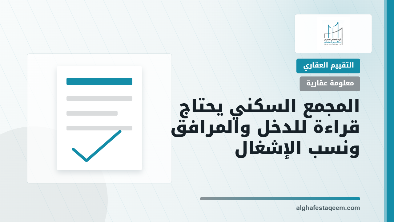 تقييم المجمعات السكنية