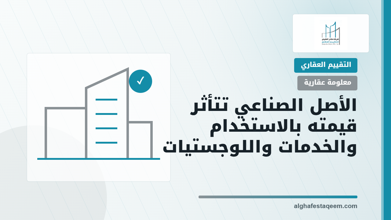 تقييم العقارات الصناعية