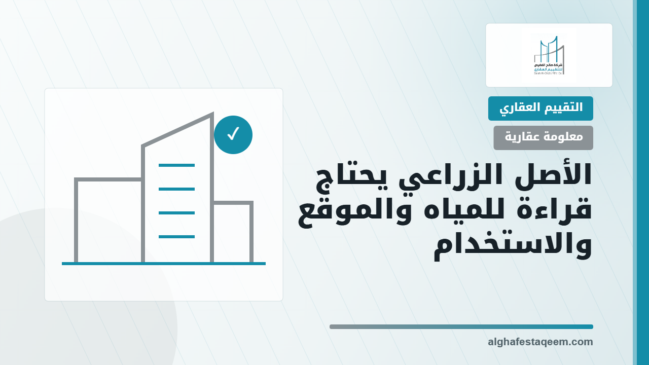 تقييم العقارات الزراعية
