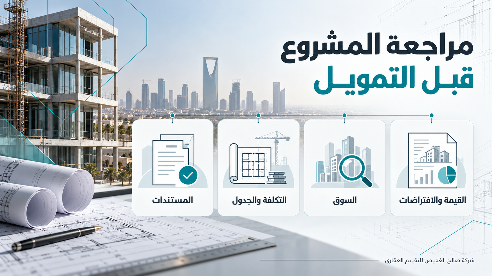 محاور مراجعة المشروع قبل التمويل: المستندات والتكلفة والجدول والسوق والقيمة والافتراضات