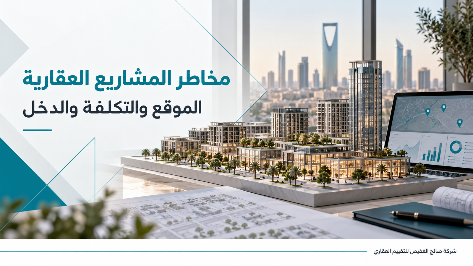 تقييم مخاطر المشاريع العقارية: الموقع والتكلفة والدخل