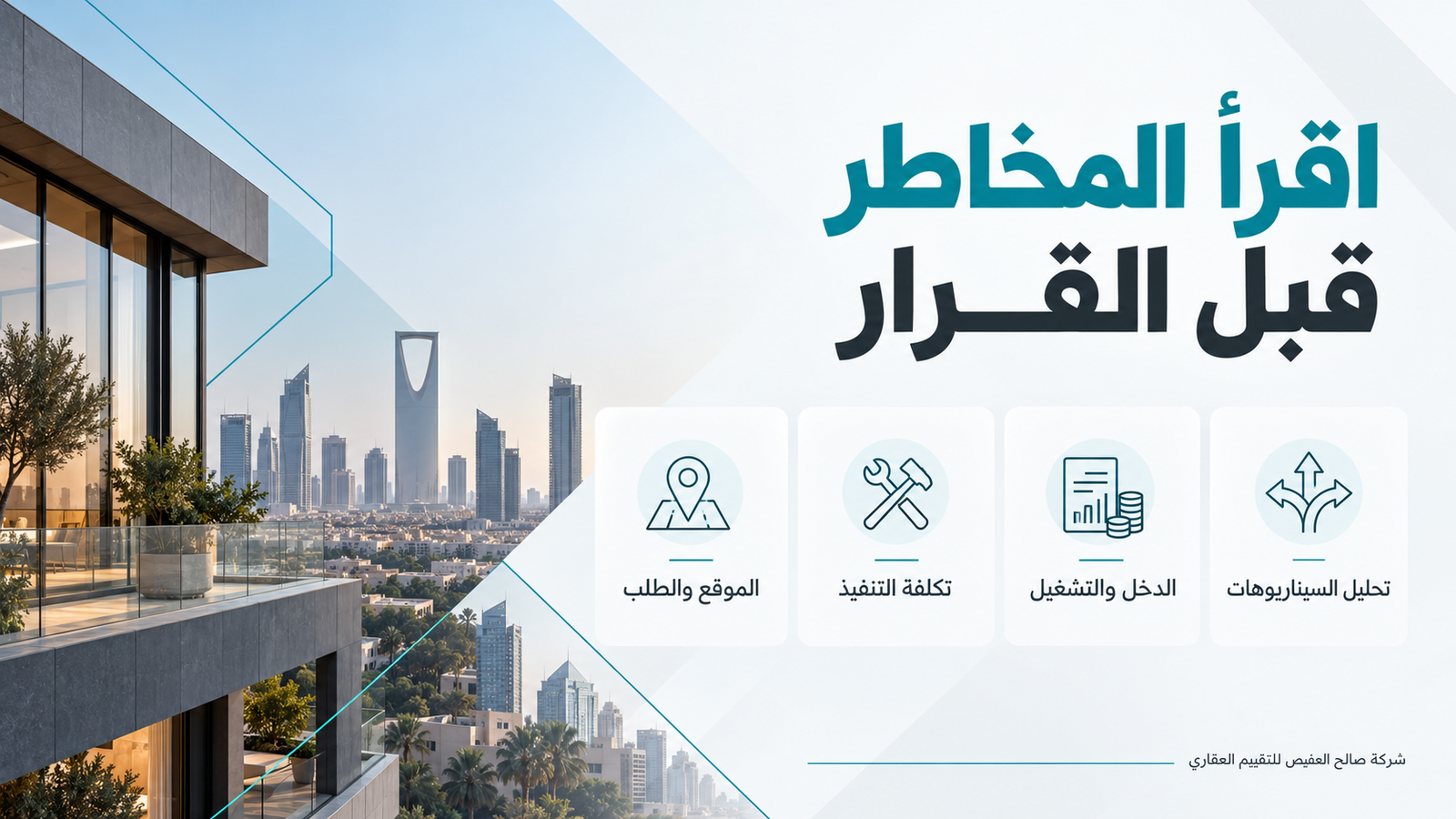 محاور تقييم مخاطر المشروع العقاري: الموقع والطلب والتكلفة والدخل وتحليل السيناريوهات