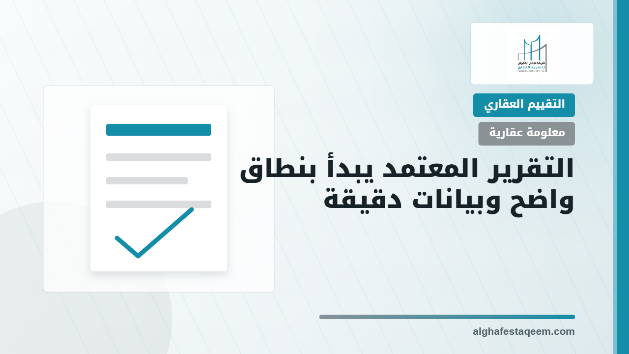 التقرير المعتمد يبدأ بنطاق واضح وبيانات دقيقة