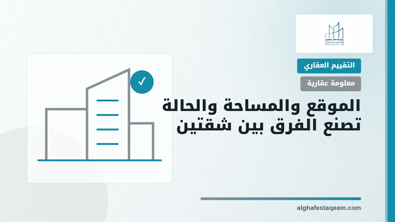 الموقع والمساحة والحالة تصنع الفرق بين شقتين