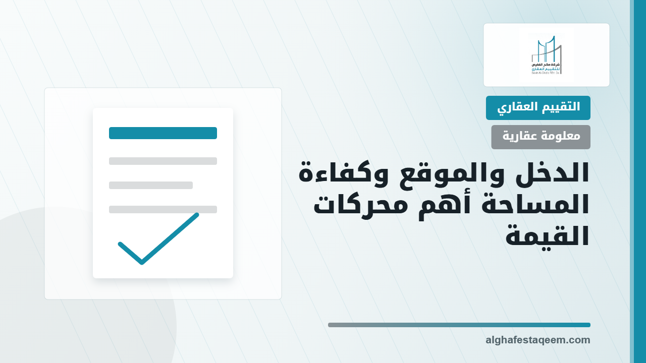 تقييم المكاتب الإدارية والعوامل المؤثرة في القيمة