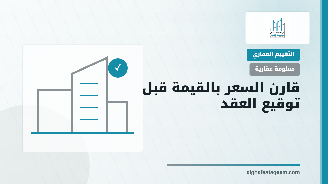 تقييم العقار قبل الشراء ومقارنة السعر بالقيمة