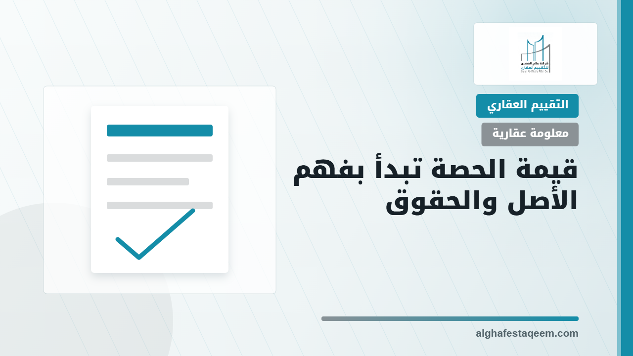 تقييم حصة الشريك وفهم قيمة الأصل والحقوق