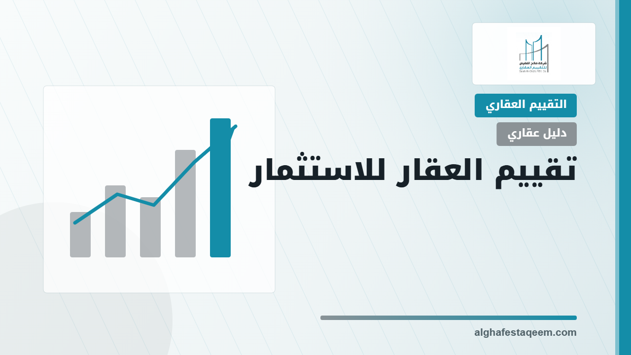 تقييم العقار للاستثمار: كيف تقيس العائد والمخاطر قبل اتخاذ القرار؟