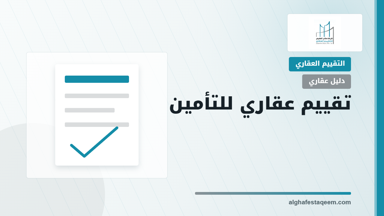 تقييم عقاري للتأمين: متى تحتاج تقرير قيمة الاستبدال أو القيمة السوقية؟